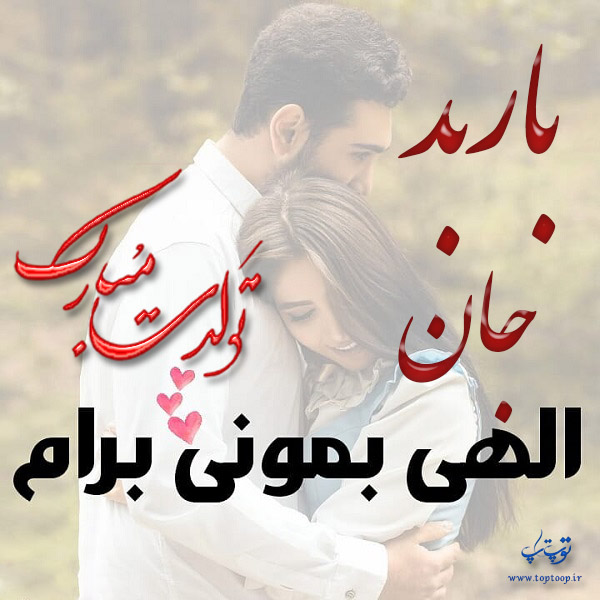 عکس تبریک تولد اسم باربد