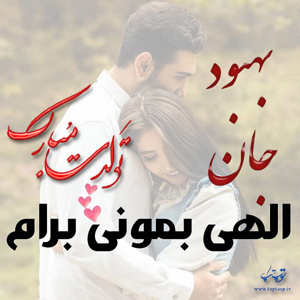 تصویر نوشته عاشقانه تبریک تولد اسم بهبود