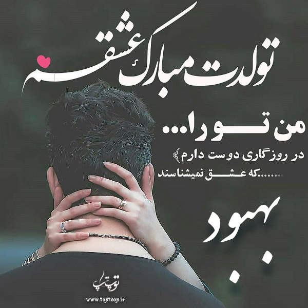 عکس نوشته تبریک تولد با اسم بهبود