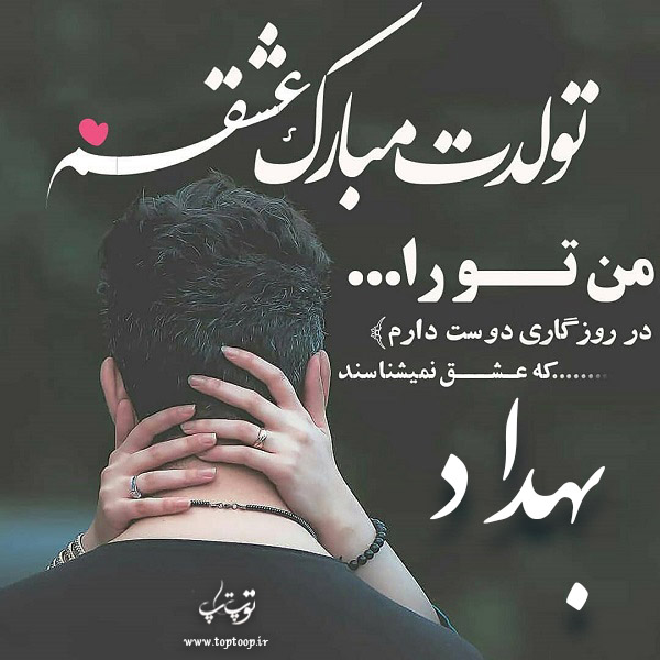 عکس نوشته بهداد جان تولدت مبارک