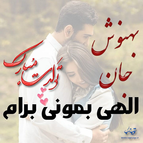 عکس عاشقانه تبریک تولد اسم بهنوش