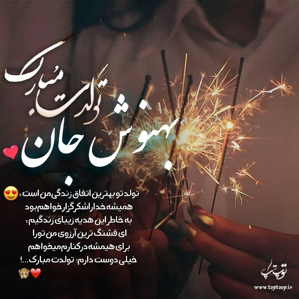 عکس نوشته تولدت مبارک به اسم بهنوش