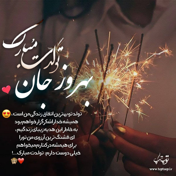 عکس نوشته تولد برای اسم بهروز