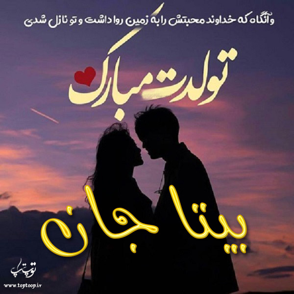 عکس نوشته تولد به اسم بیتا