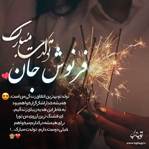 عکس نوشته تولد برای اسم فرنوش