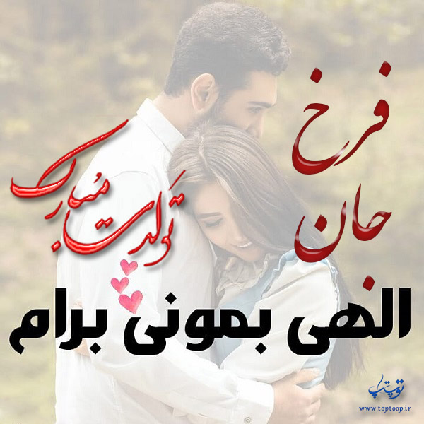 عکس عاشقانه تولد اسم فرخ