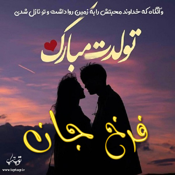 عکس نوشته تولد با اسم فرخ