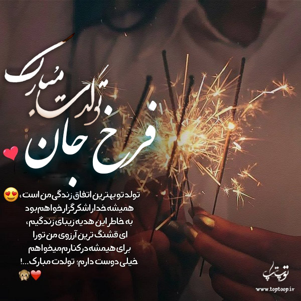 عکس نوشته تولد برای اسم فرخ