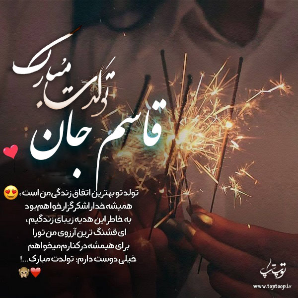 عکس نوشته تولدت مبارک قاسم جان