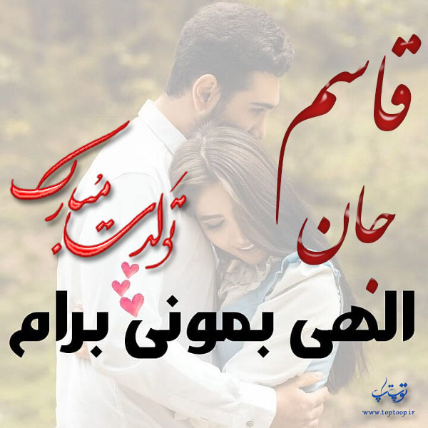 عکس نوشته عاشقانه تولد اسم قاسم