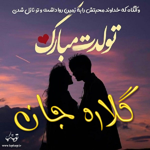 عکس نوشته تولدت مبارک به اسم گلاره