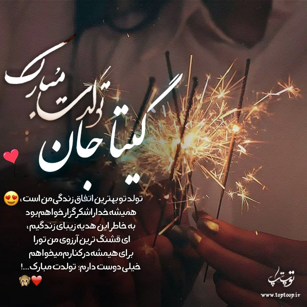 عکس نوشته تولدت مبارک گیتا