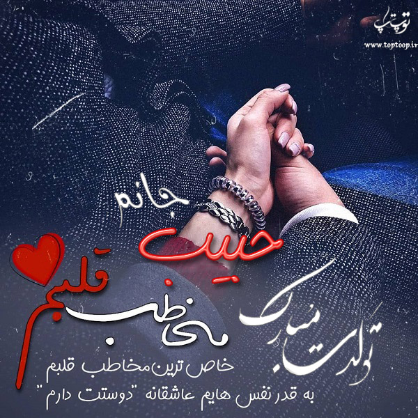 عکس نوشته تولد با اسم حبیب