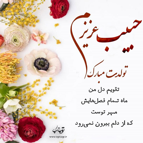 عکس نوشته حبیب عزیزم تولدت مبارک