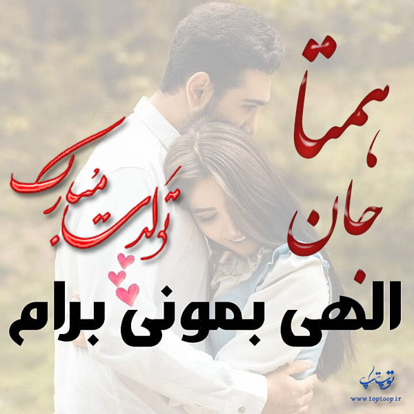 عکس نوشته تولد با اسم همتا