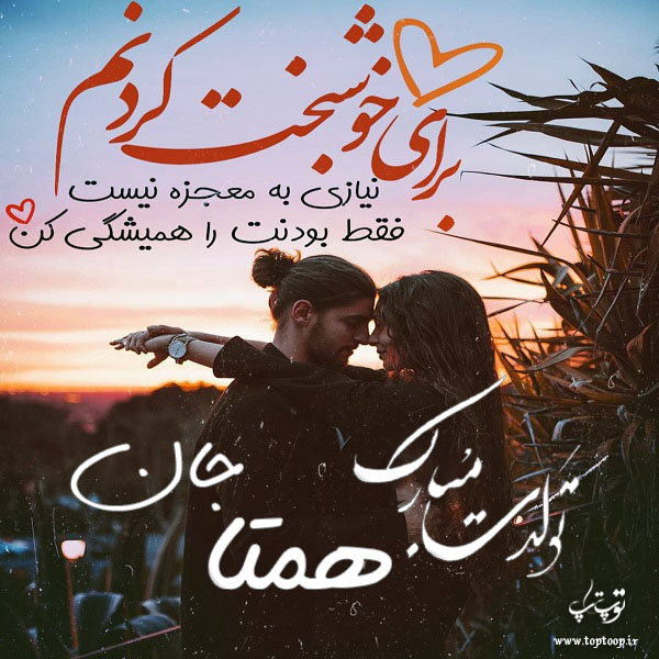 عکس نوشته تولد با اسم همتا