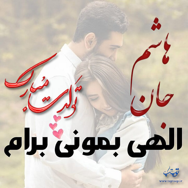 عکس نوشته تبریک تولد اسم هاشم