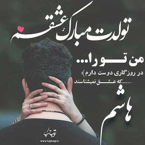 عکس نوشته تولد برای اسم هاشم