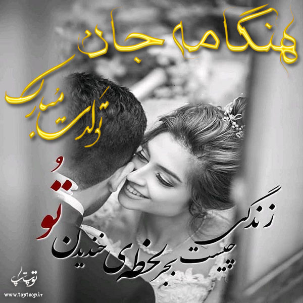 عکس نوشته تولد با اسم هنگامه