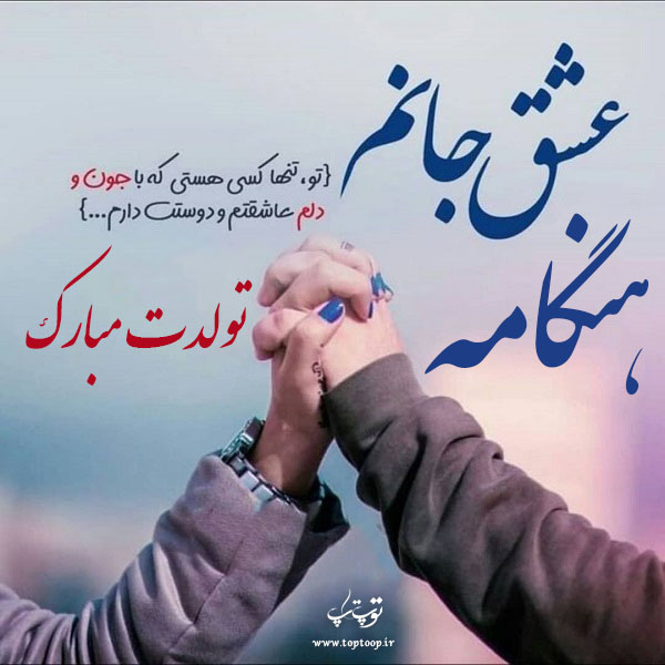 عکس نوشته تولد با اسم هنگامه