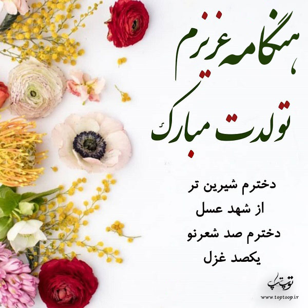 عکس نوشته دخترم هنگامه تولدت مبارک