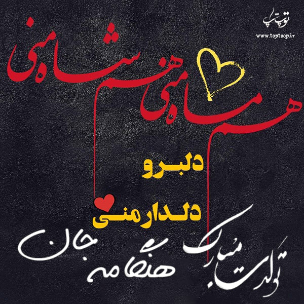 عکس با متن تبریک تولد اسم هنگامه