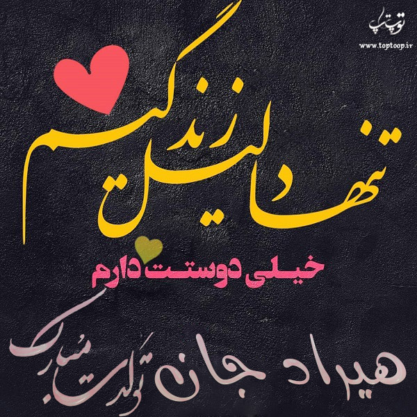 عکس نوشته تولدت مبارک به اسم هیراد