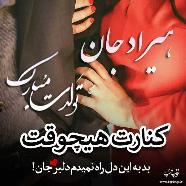 عکس نوشته تولد با اسم هیراد