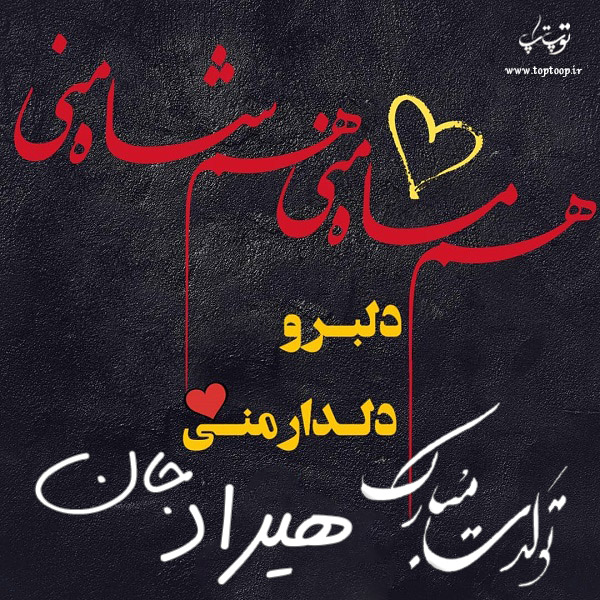 عکس نوشته تولد به اسم هیراد