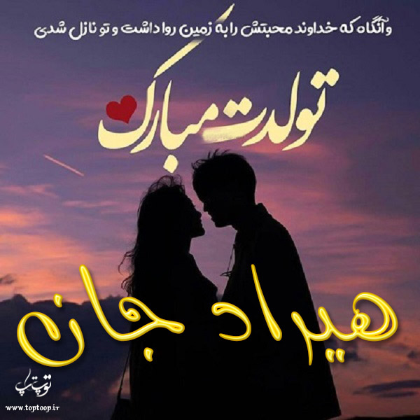 عکس نوشته تبریک تولد اسم هیراد