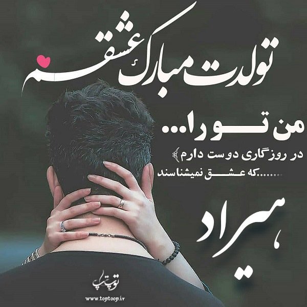 عکس نوشته تولد برای اسم هیراد