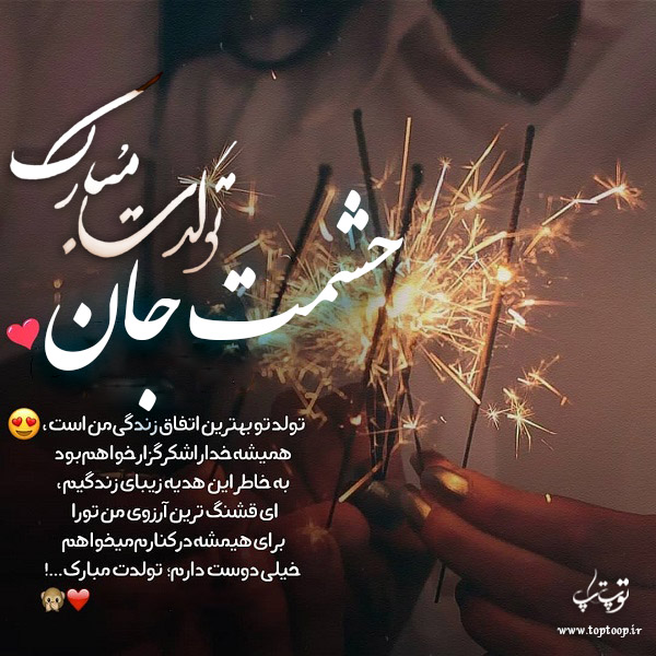 عکس نوشته تولد برای اسم حشمت