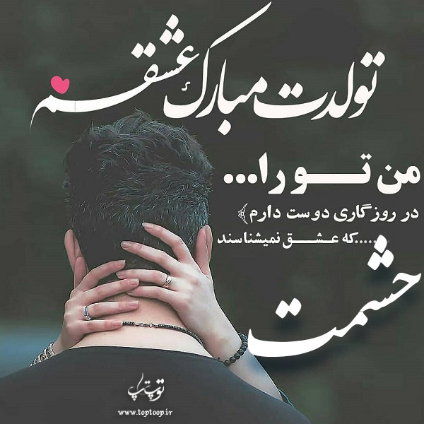 عکس نوشته تبریک تولد با اسم حشمت