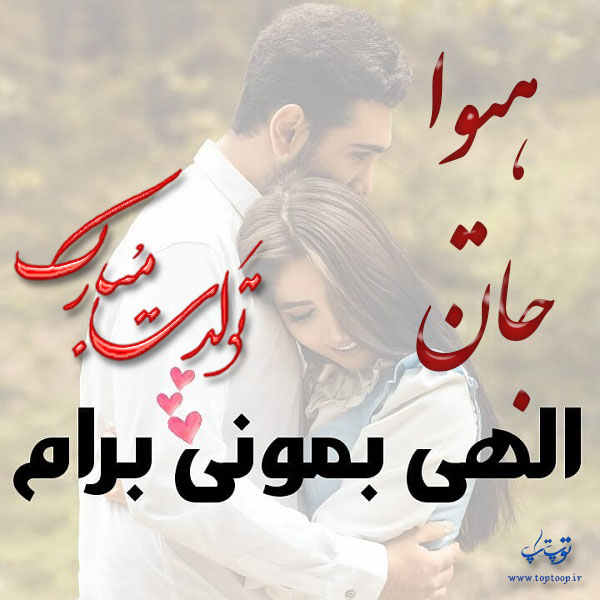 عکس عاشقانه تبریک تولد اسم هیوا