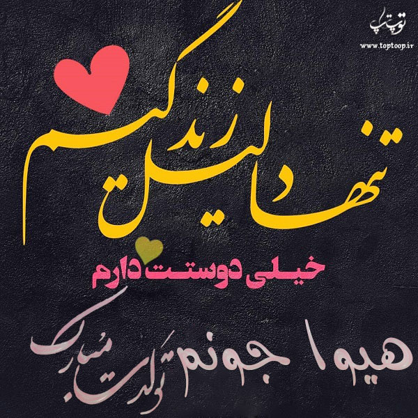 عکس نوشته هیوا جان تولدت مبارک