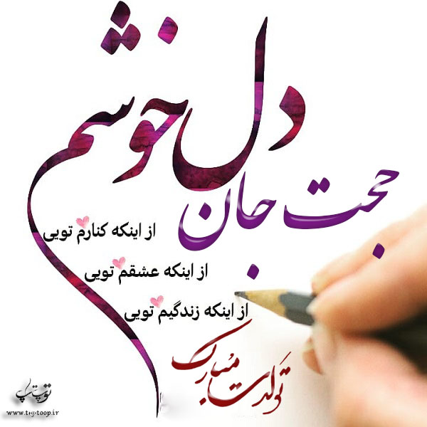 عکس نوشته حجت عزیزم تولدت مبارک