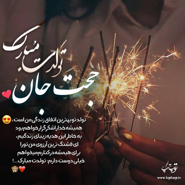 عکس نوشته تولدت مبارک حجت جون