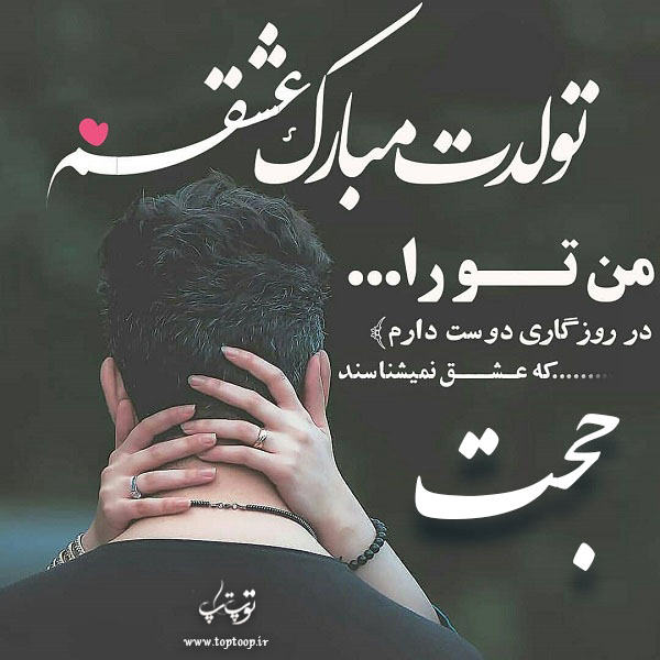 عکس نوشته تولدت مبارک حجت جونم