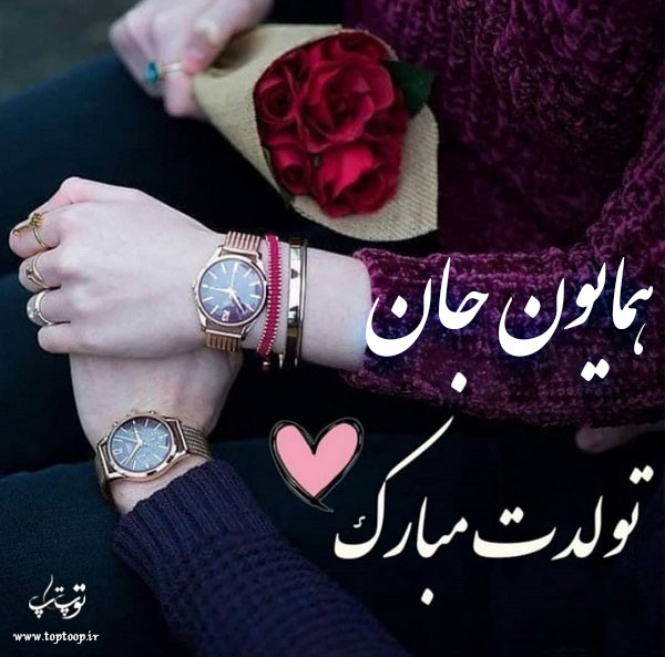 عکس نوشته تولد با اسم همایون