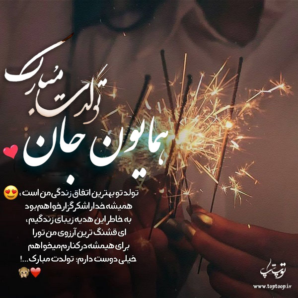 عکس نوشته تولد به اسم همایون