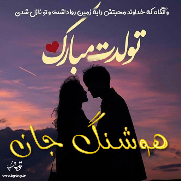 عکس نوشته تبریک تولد اسم هوشنگ