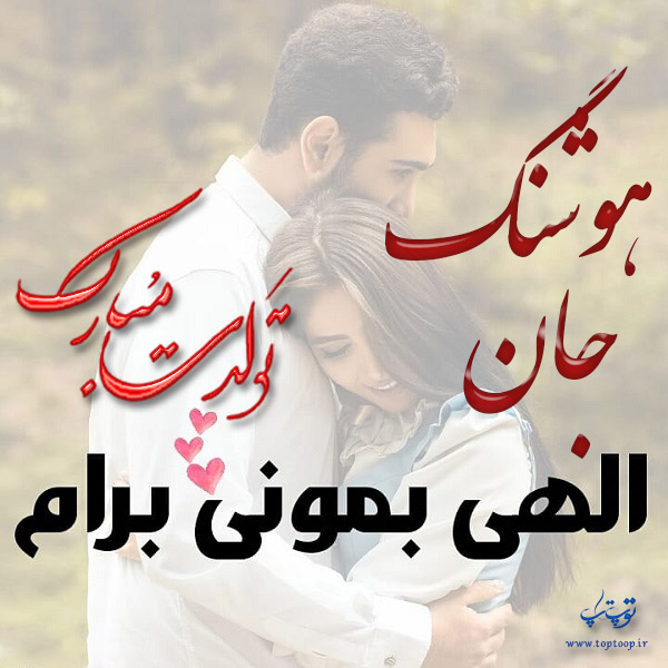 عکس عاشقانه تولد اسم هوشنگ