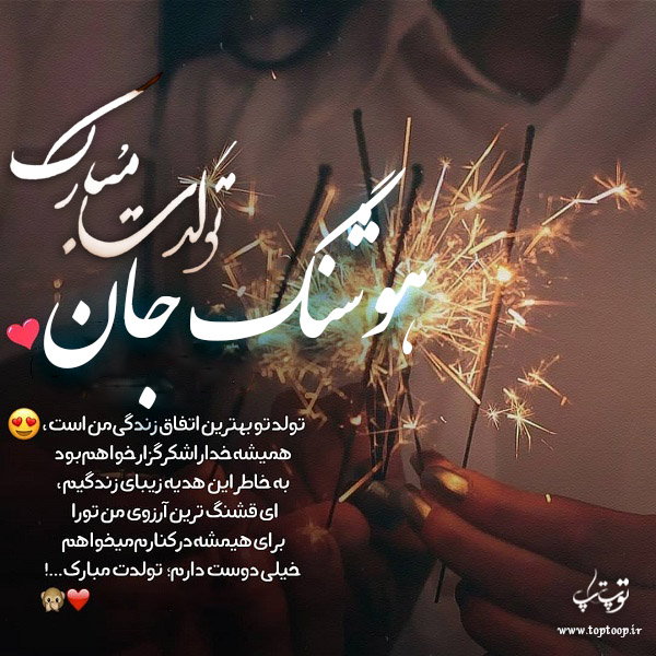 عکس نوشته تولدت مبارک به اسم هوشنگ