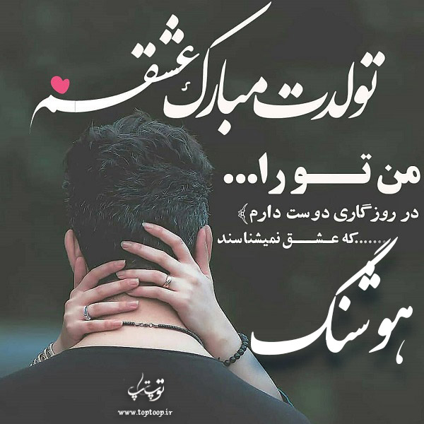 عکس نوشته هوشنگ جان تولدت مبارک