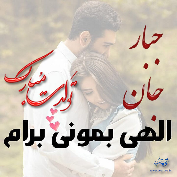 تصاویر عاشقانه تولد اسم جبار