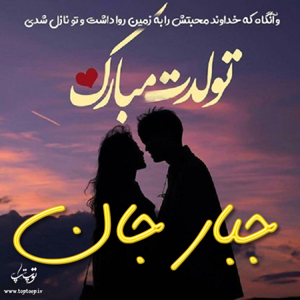 عکس نوشته تولد برای اسم جبار