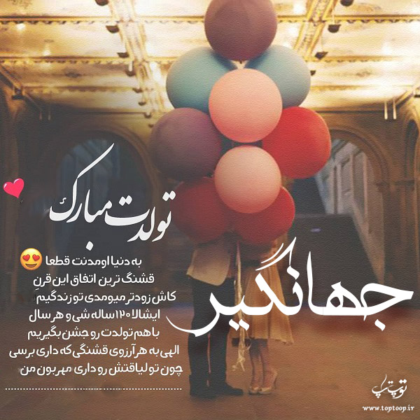 عکس پروفایل تولد اسم جهانگیر
