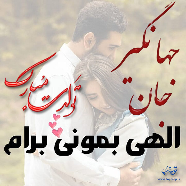 عکس تبریک تولد اسم جهانگیر