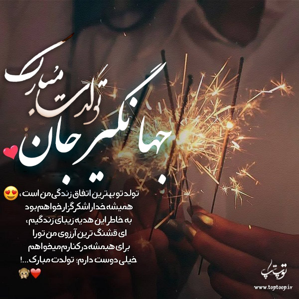 عکس نوشته تولد به اسم جهانگیر