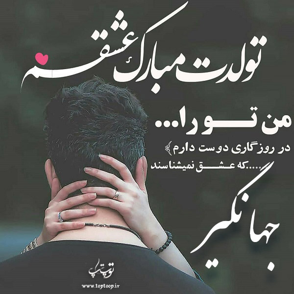 عکس نوشته جهانگیر جان تولدت مبارک